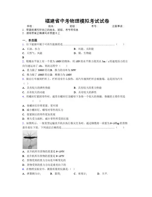 最新福建省中考物理模拟考试试卷附解析
