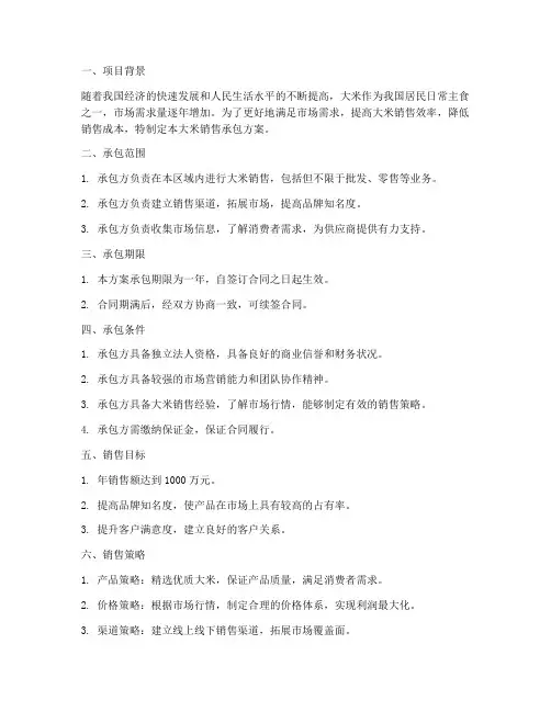 大米销售承包方案