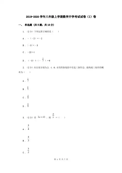 2019-2020学年八年级上学期数学开学考试试卷(I)卷