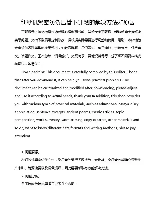 细纱机紧密纺负压管下计划的解决方法和原因
