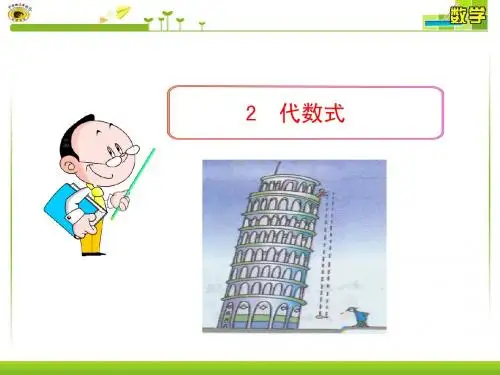 3.2 代数式(2)