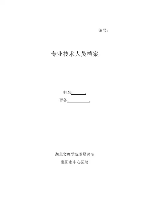 专业技术人档案模板