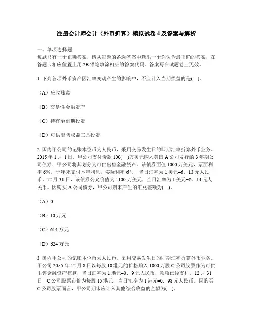 [财经类试卷]注册会计师会计(外币折算)模拟试卷4及答案与解析