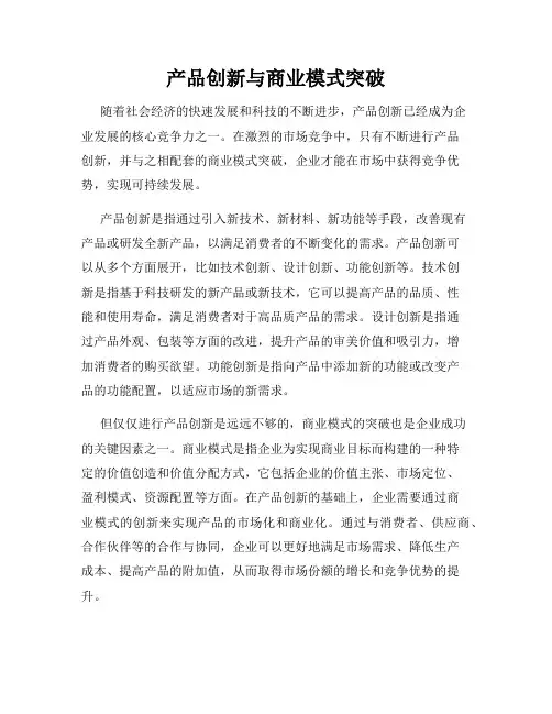 产品创新与商业模式突破