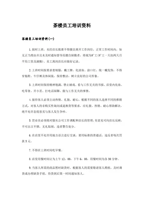 茶楼员工培训资料
