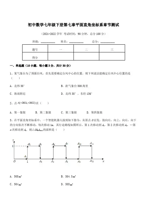 2022年人教版初中数学七年级下册第七章平面直角坐标系章节测试试卷(含答案详细解析)