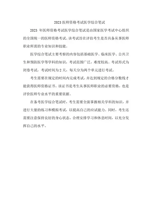 2023医师资格考试医学综合笔试