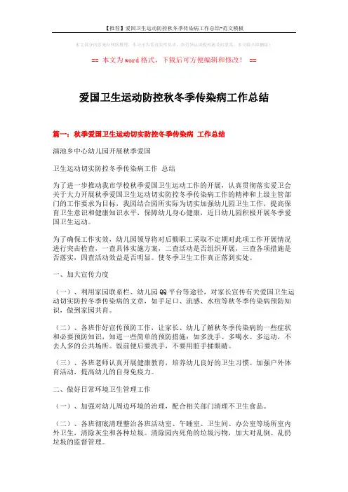 【推荐】爱国卫生运动防控秋冬季传染病工作总结-范文模板 (5页)