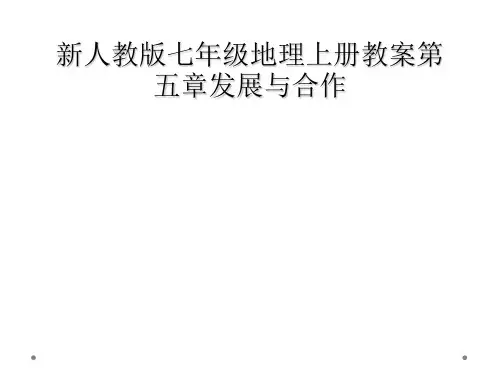 新人教版七年级地理上册教案第五章发展与合作