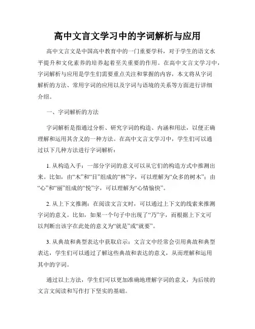 高中文言文学习中的字词解析与应用