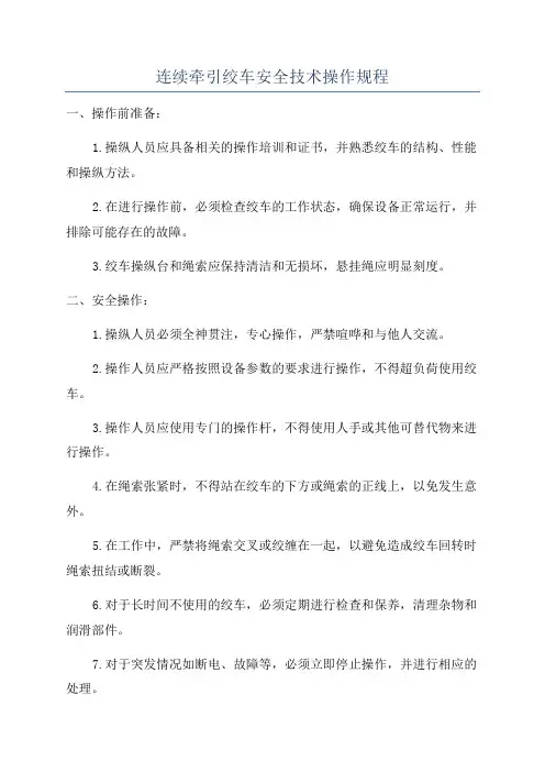 连续牵引绞车安全技术操作规程