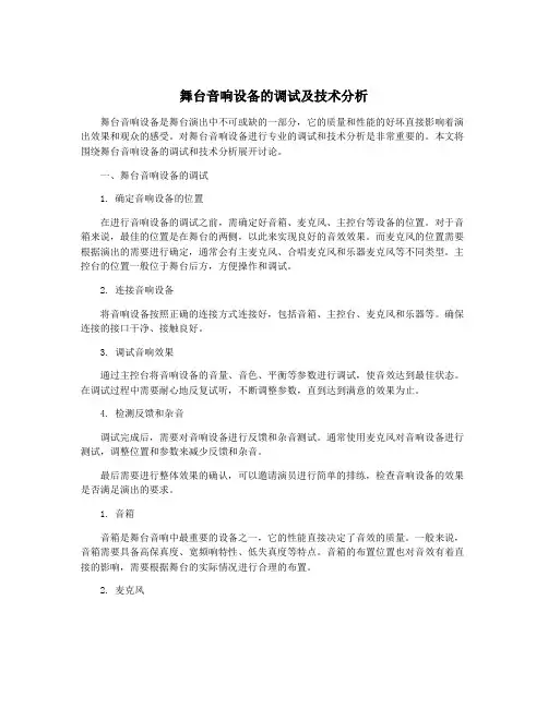 舞台音响设备的调试及技术分析