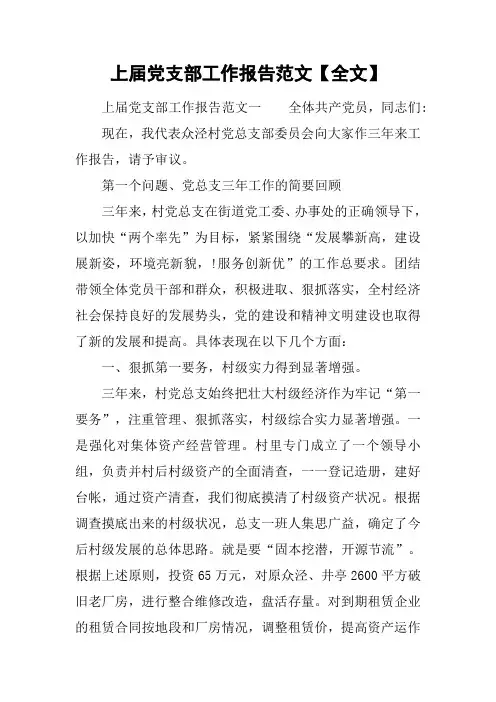 上届党支部工作报告范文【全文】[工作范文]