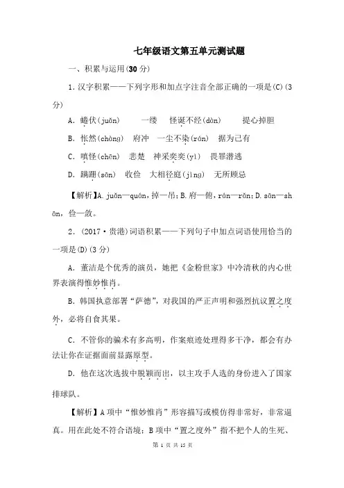 部编人教版七年级语文上册第五单元测试卷附答案
