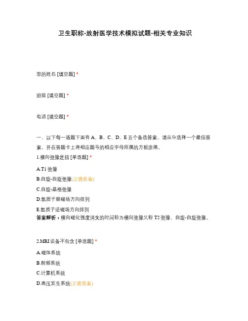 卫生职称-放射医学技术模拟试题-相关专业知识