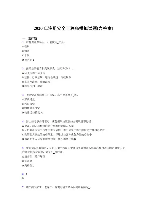 最新2020年注册安全工程师考核复习题完整版(含标准答案)