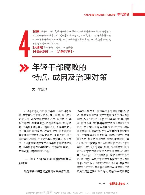 年轻干部腐败的特点、成因及治理对策