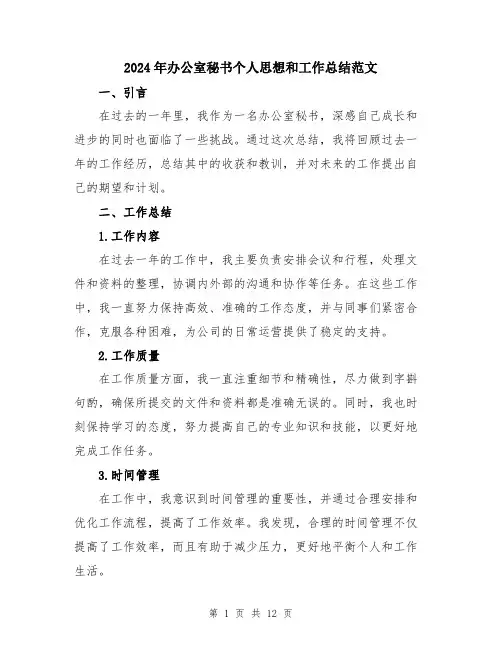 2024年办公室秘书个人思想和工作总结范文(5篇)