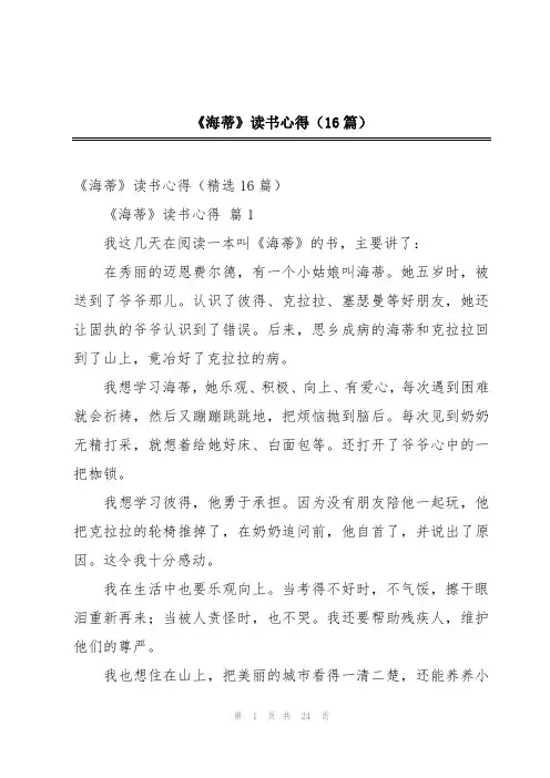 《海蒂》读书心得(16篇)