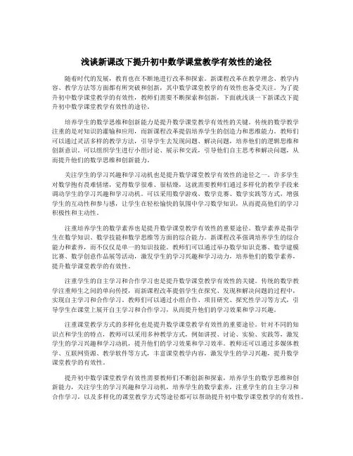 浅谈新课改下提升初中数学课堂教学有效性的途径