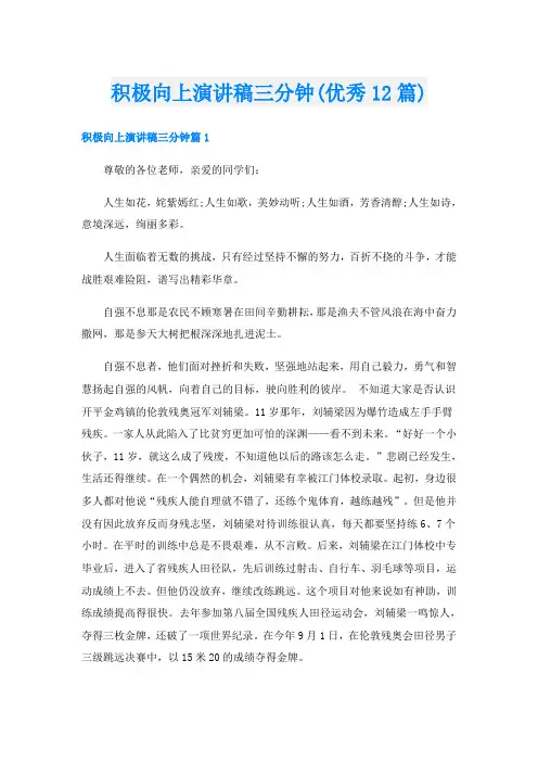 积极向上演讲稿三分钟(优秀12篇)
