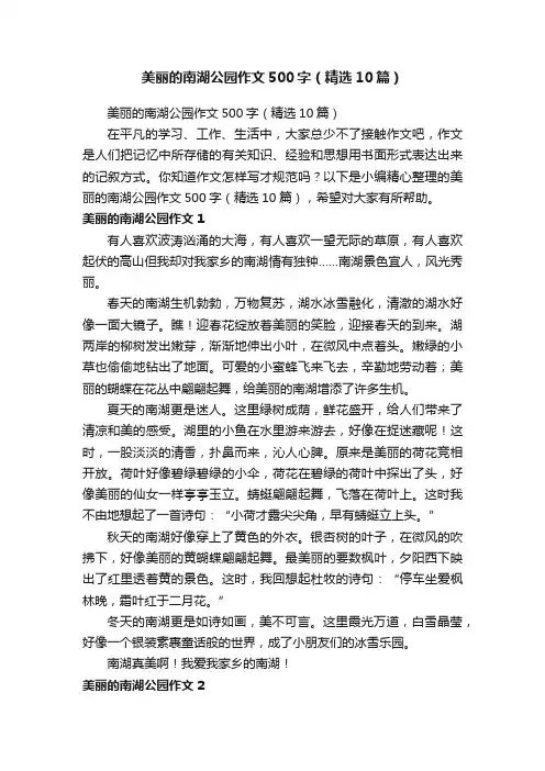 美丽的南湖公园作文500字（精选10篇）