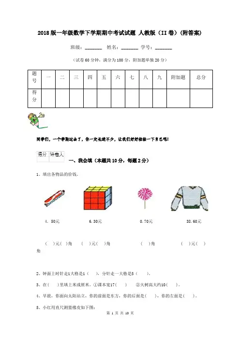 2018版一年级数学下学期期中考试试题 人教版(II卷)(附答案)
