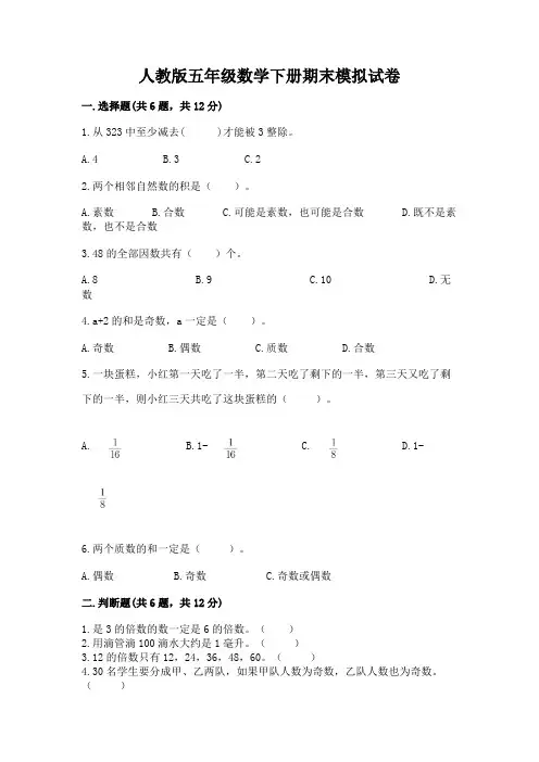 人教版五年级数学下册期末模拟试卷及答案【新】
