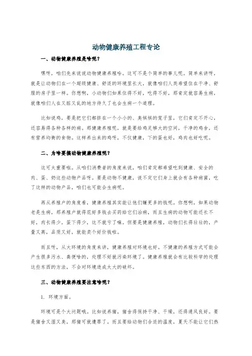 动物健康养殖工程专论