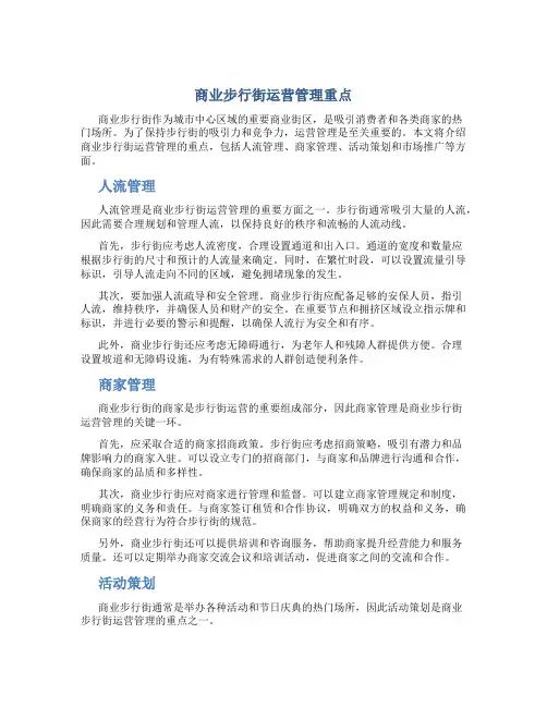 商业步行街运营管理重点
