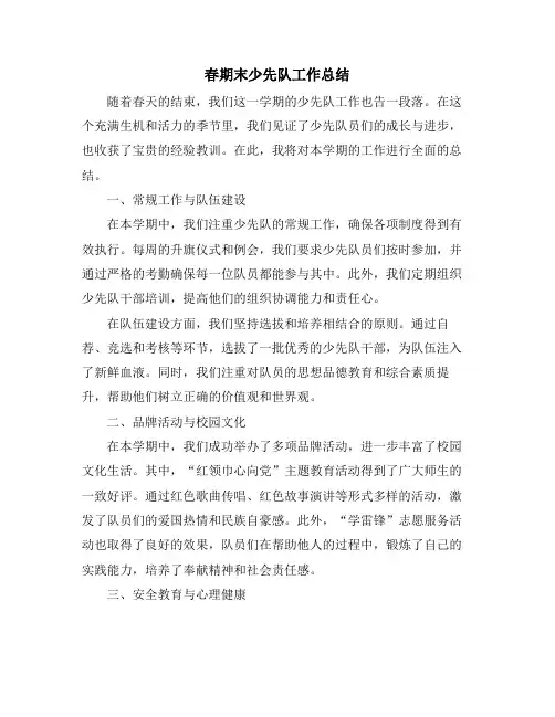 春期末少先队工作总结