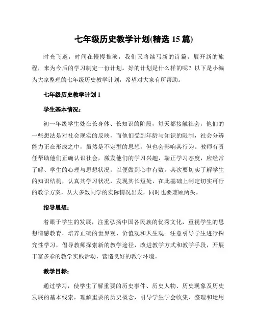 七年级历史教学计划(精选15篇)