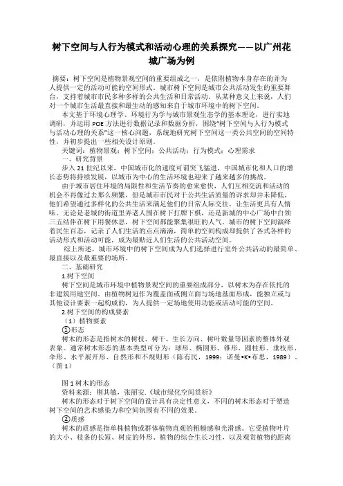 树下空间与人行为模式和活动心理的关系探究——以广州花城广场为例