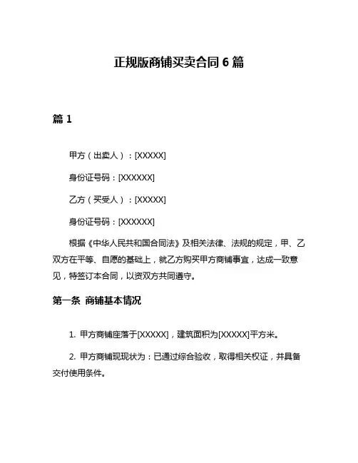 正规版商铺买卖合同6篇