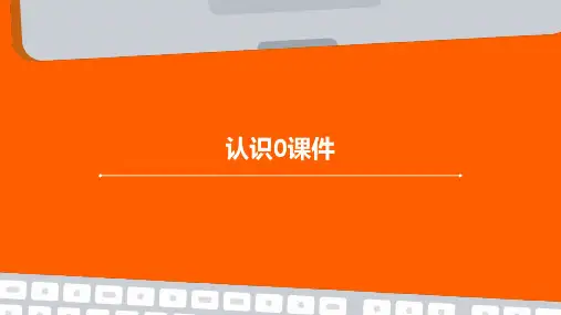 认识0课件