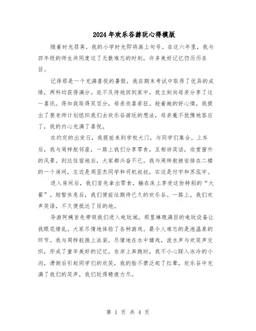2024年欢乐谷游玩心得模版（三篇）
