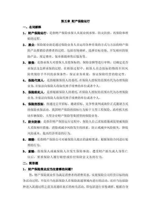 财产保险作业第五章 财产保险运行