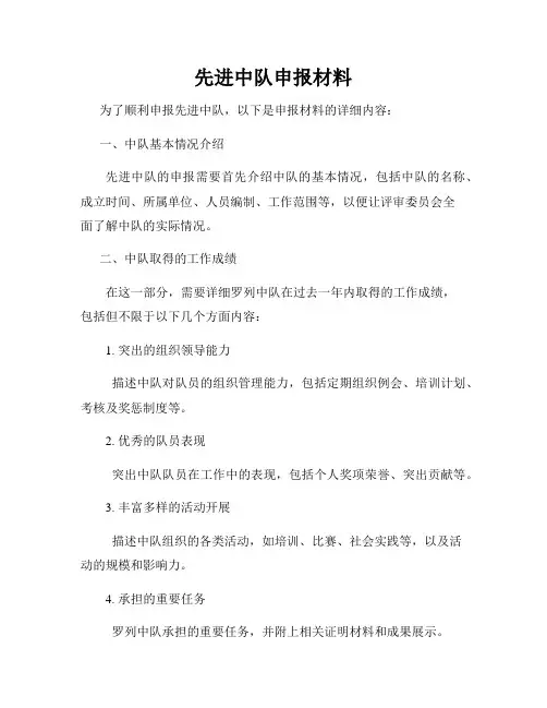 先进中队申报材料