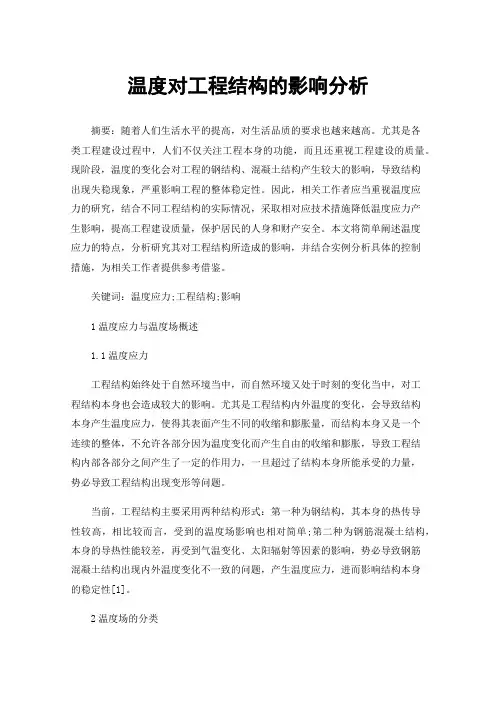 温度对工程结构的影响分析