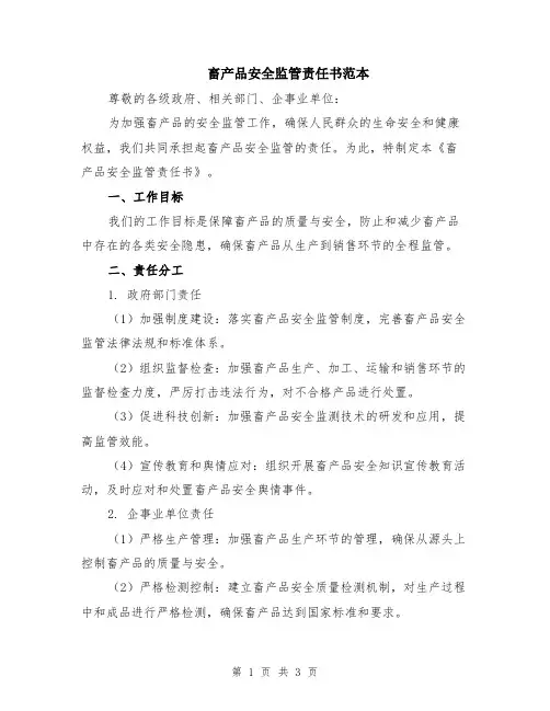 畜产品安全监管责任书范本