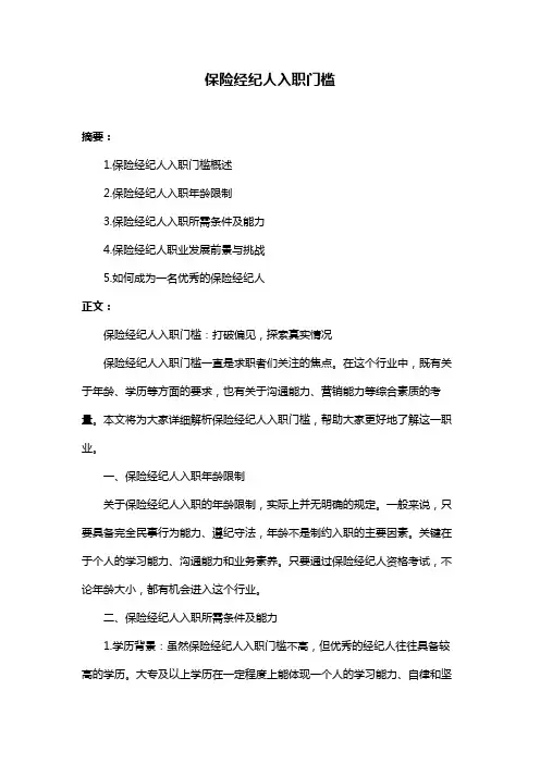 保险经纪人入职门槛