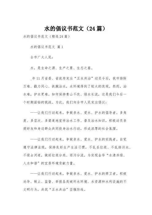 水的倡议书范文(24篇)