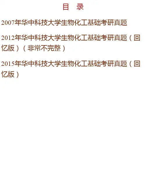华中科技大学生命科学与技术学院《822生物化工基础》历年考研真题汇编