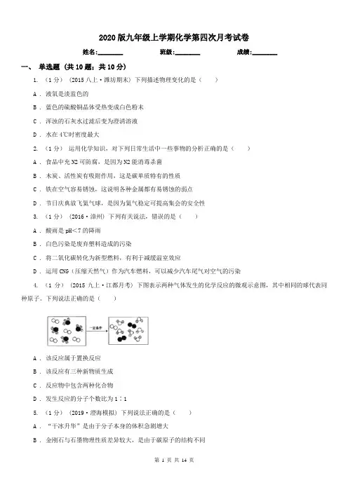 2020版九年级上学期化学第四次月考试卷