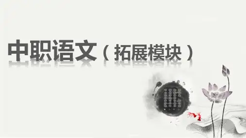 《中职语文(拓展模块)》第二单元