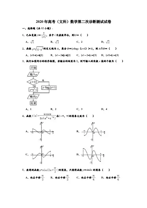 2020年四川省德阳市高考(文科)数学第二次诊断测试试卷 含解析