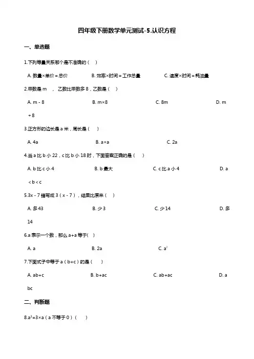四年级下册数学单元测试-5.认识方程    北师大版(含答案)