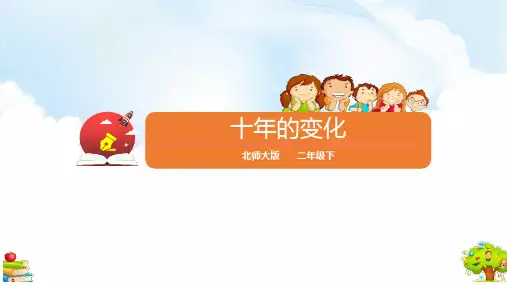 北师大版二年级数学下册《加与减——十年的变化》教学PPT课件(3篇)