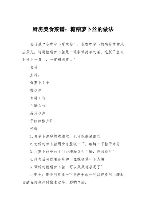 厨房美食菜谱：糖醋萝卜丝的做法