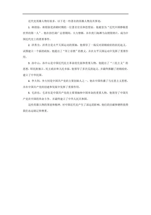 近代史英雄人物事迹